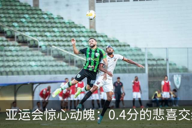 亚运会惊心动魄：0.4分的悲喜交织，金牌在中国队与日本队间飞舞