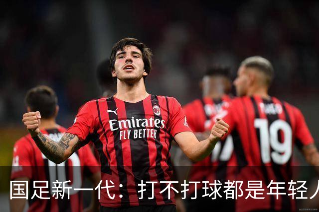 国足新一代：打不打球都是年轻人的事！